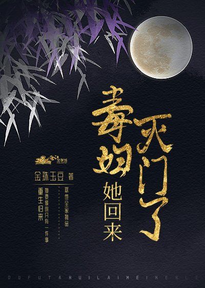《毒婦她回來滅門了》