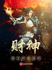 《財神是怎樣練成的》