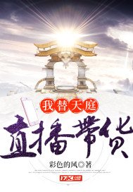 《我替天庭直播帶貨》