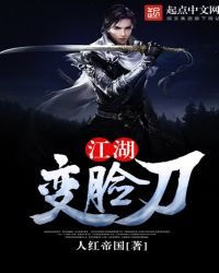 《江湖变脸刀》