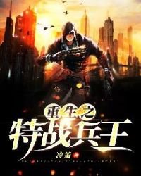 《重生之特战兵王》