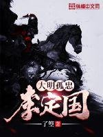 《大明孤忠李定国》