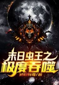 《末世:虫巢吞噬系统》