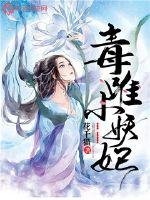 《毒唯小妖妃》