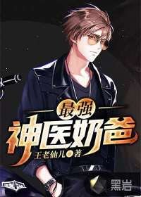 《最强神医奶爸》