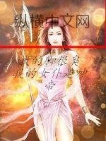 《我的女仆是神帝》