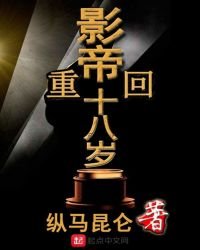 影帝重回十八歲