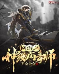 《网游之神级病毒师》