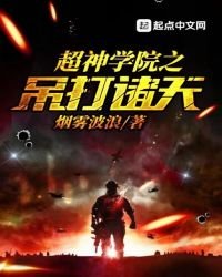 《超神学院之吊打诸天》