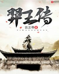 《羿王傳》
