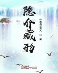 《隐介藏形》
