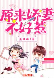 《原来娇妻不好惹》
