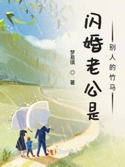 《闪婚老公是别人的竹马》