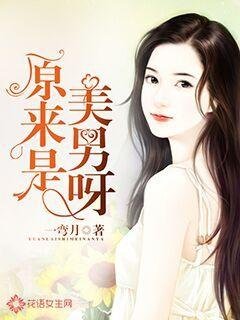 《原来是美男呀》