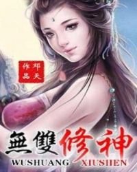 《無雙修神》