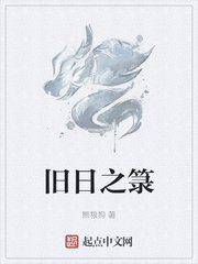《旧日之箓》