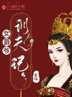《女爵爷驯夫记》