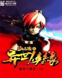 《梦幻西游之异世侠缘》