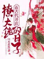 《在古代开店撩大佬的日子》