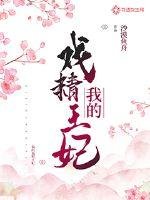 《我的戲精王妃》