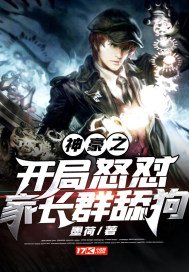 《神豪之开局怒怼家长群舔狗》