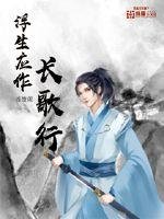 《浮生应作长歌行》
