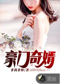 《豪门奇婿》