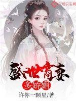 《盛世商妻多娇媚》