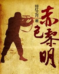 《赤色黎明》