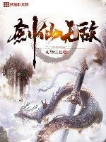 《劍仙無敵》