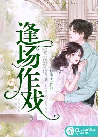 《逢場作戲》