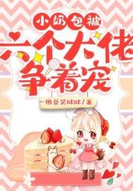 《小奶包被六個大佬爭著寵》