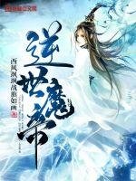《逆世魔帝》