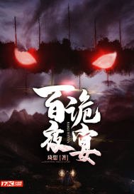 《百詭夜宴》