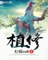 《植修》