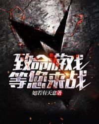 《致命遊戲等您來戰》