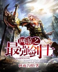 《网游之最强剑士》