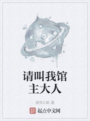 《请叫我馆主大人》