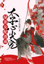 《綠茶女配渣成太子心尖寵》
