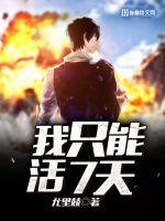 《我只能活7天》
