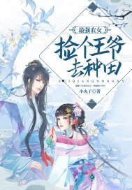 《最強農女:撿個王爺去種田》