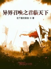 《異界召喚之君臨天下》