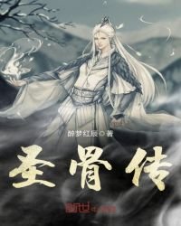 《圣骨传》