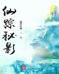 《仙蹤秘影》
