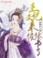 《王妃又来催休书了》