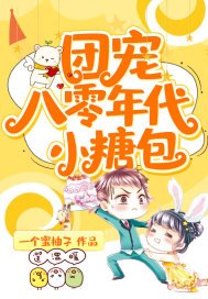 《团宠八零年代小糖包》
