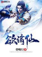 《欲谪仙》