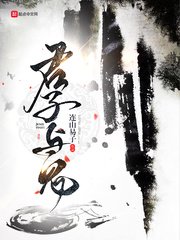 《拜见君子》