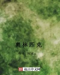 《奧林匹克》