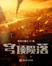 《穹頂隕落》